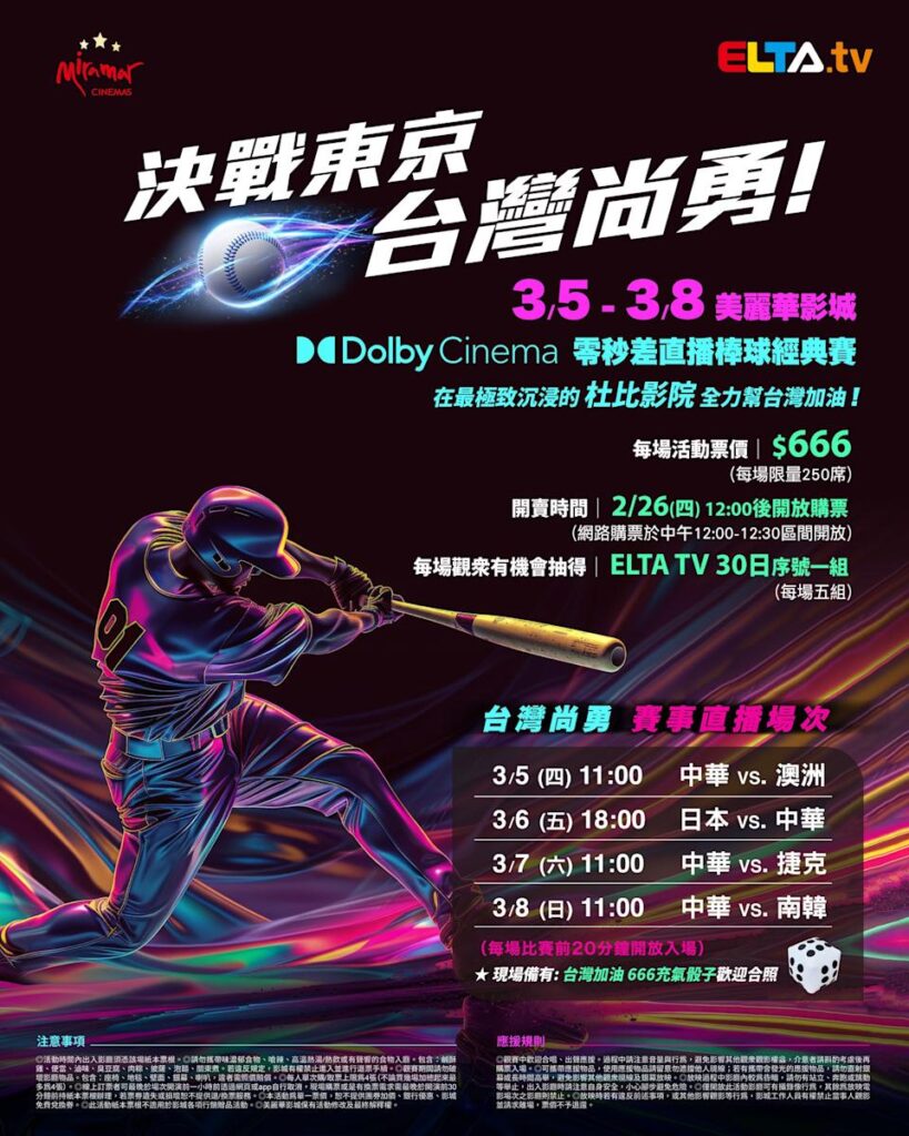 2026 WBC 经典赛美丽华影城杜比影厅零时差直播宣传海报，完整收录中华队东京 4 场预赛赛程、666 元门票票价、限量 250 席与 2 月 26 日开卖等售票资讯。